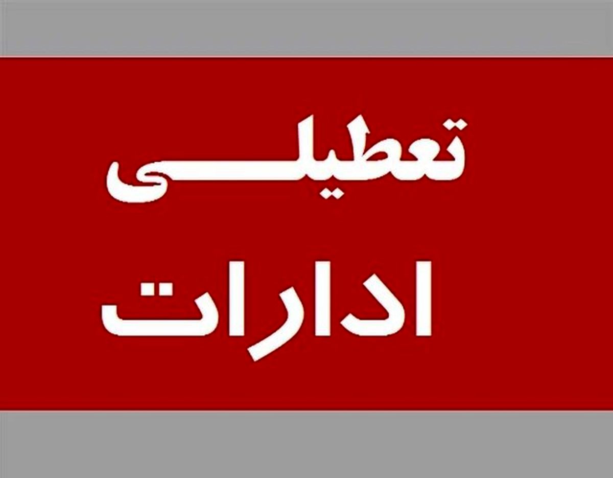 دستگاه های اجرایی و مدارس و... قم، یکشنبه هم تعطیل شد
