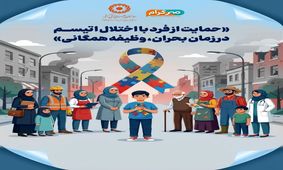 شناسایی ۳۵۰۰ کودک مبتلا به اوتیسم در خراسان رضوی / زنگ خطر افزایش شیوع در ایران
