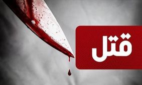 قتل خونین پسر ۱۷ ساله با ضربات چاقوی جوان ۲۶ ساله