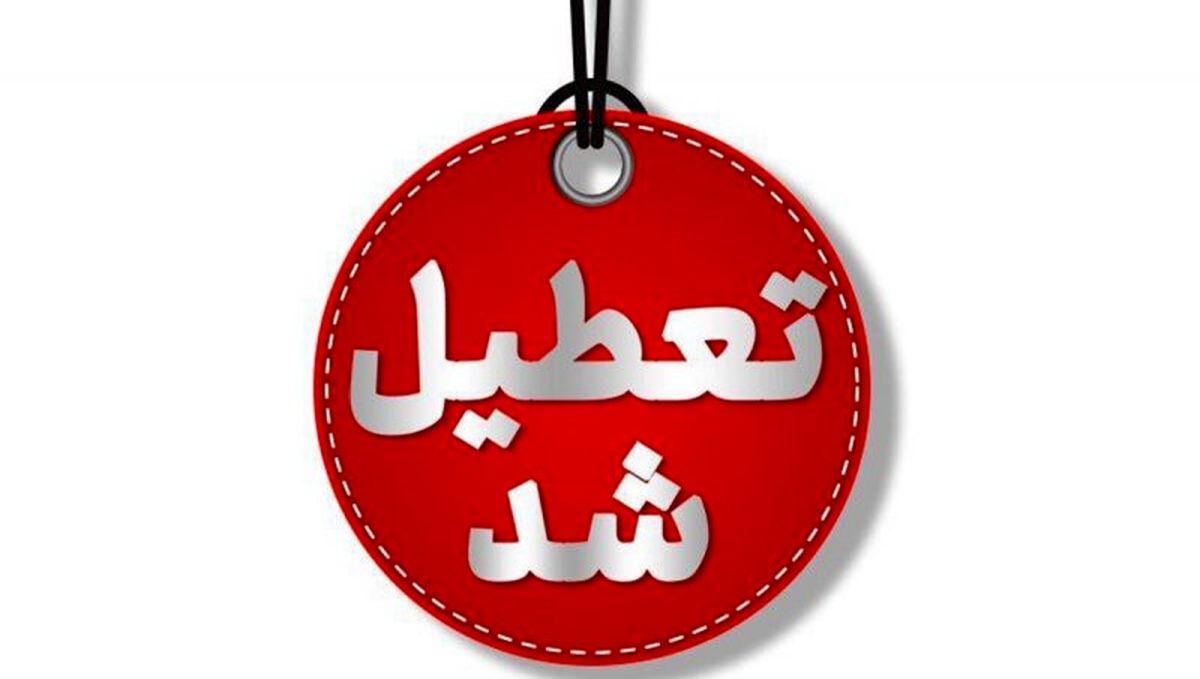 فردا ادارات سراسر کشور تعطیل اند به جز ۳ استان

