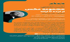 نشست تخصصی "مجموعه عکس از ایده تا ارائه" در اهواز

