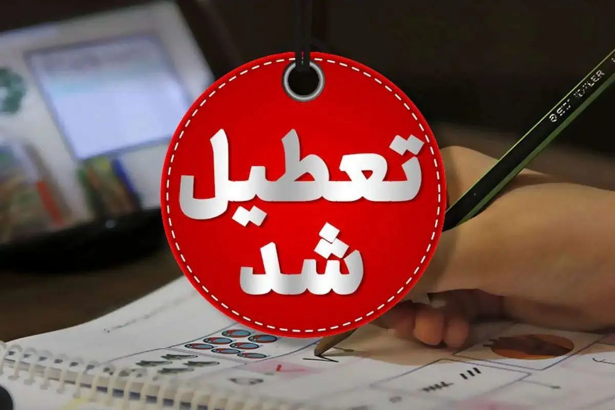 این ۳ استان سه‌شنبه تعطیل است