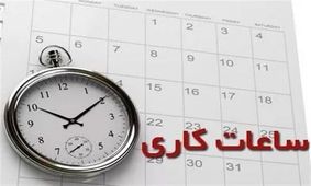 ساعات کاری ادارات کرمانشاه تغییر کرد؛ صرفه‌جویی ۵۰ مگاواتی در هر ساعت

