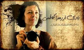 پرداخت دیه زهرا کاظمی از بیت‌المال