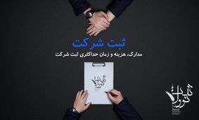 بهترین روش ثبت شرکت در ایران به صورت سریع