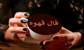 فال قهوه سه شنبه ۲۵ آذر ۱۴۰۴