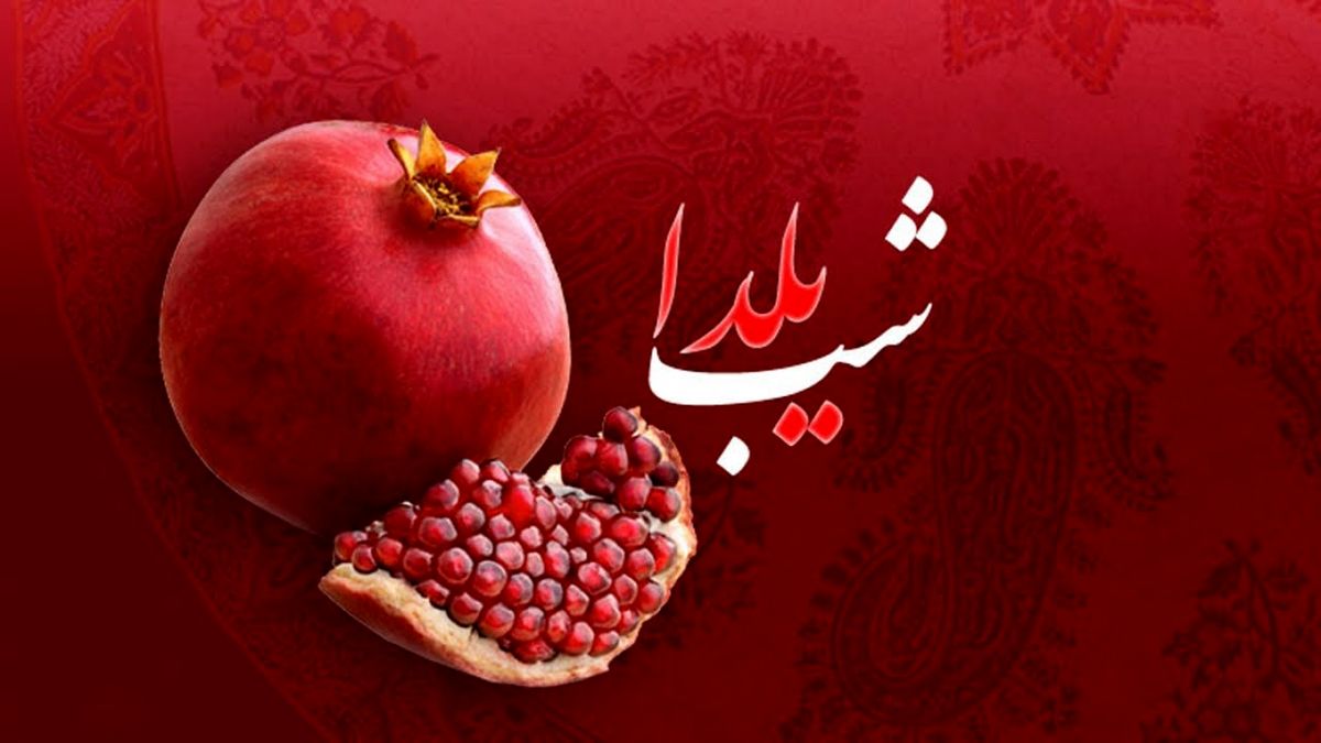 شب یلدا در سخن شاعران