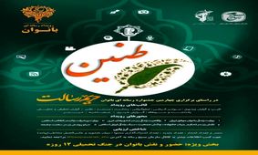 برگزاری جشنواره رسانه ای حریم رسالت طنین بانوان در خوزستان