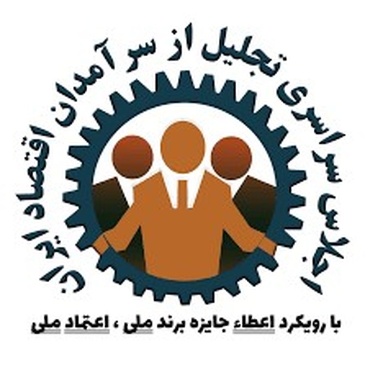 سومین کنگره سراسری برند ملی، اعتماد ملی برگزار می شود