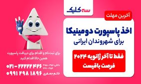آخرین شانس برای دریافت پاسپورت دومینیکا