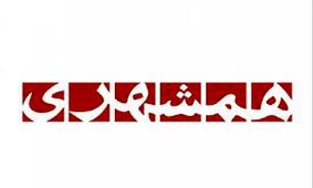 روزنامه همشهری توقیف شد