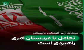 تعامل با عربستان امری راهبردی است