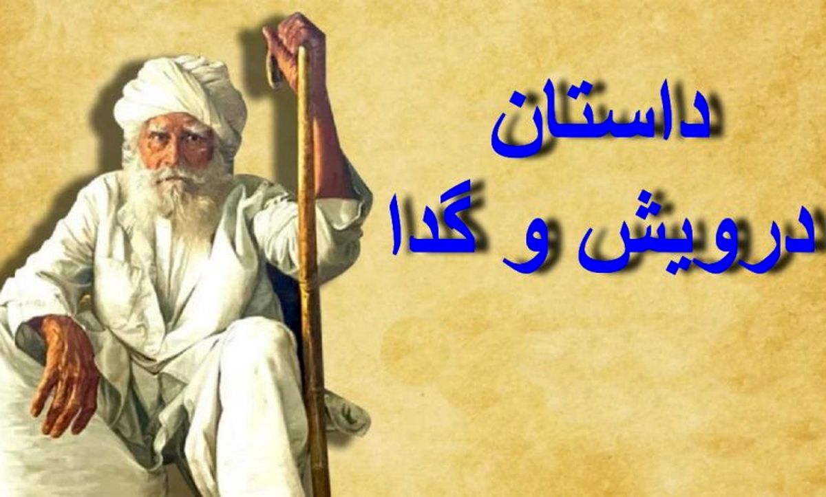 داستان درویش و گدا/ دل کندن از مال دنیا کار هر کسی نیست
