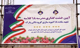 آغاز عملیات اجرایی دومین مدرسه 18 کلاسه «تالی پارک» در شهر ری
