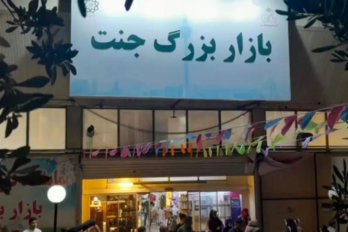 تسهیلات میلیاردی برای احیای بازار جنت/ واریز 50 میلیون تومان کمک بلاعوض تا فردا صبح

