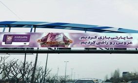 تشویق به ازدواج با بیلبورد!