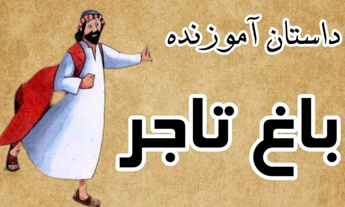 داستان باغ تاجر/ تاجری که گل را پرورش داد، حتما دلیلی داشت