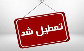ادارات یزد پنجشنبه‌‌ها تعطیل شد