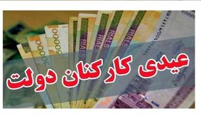 میزان عیدی کارمندان دولت تعیین شد

