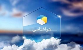 هشدار «نارنجی» سازمان هواشناسی به این استان‌ها
