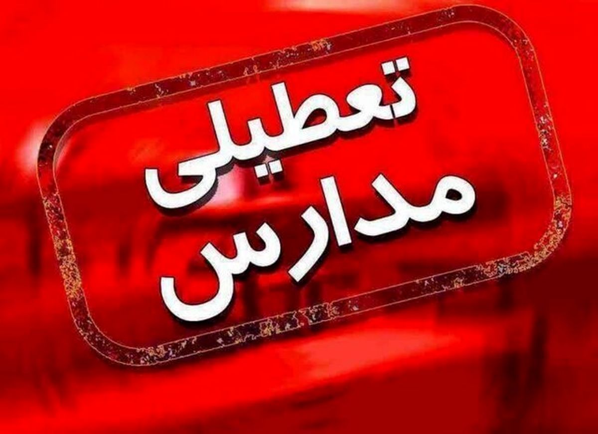 مدارس اردبیل فردا تعطیل شد


