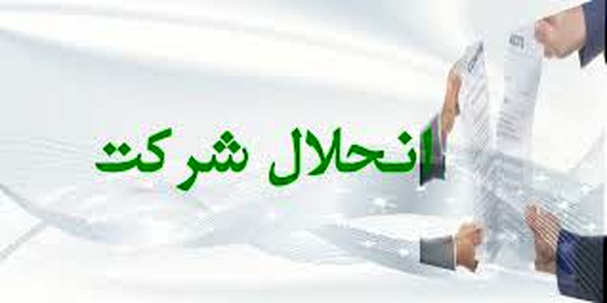 ۸ هزار شرکت در ایران منحل شدند
