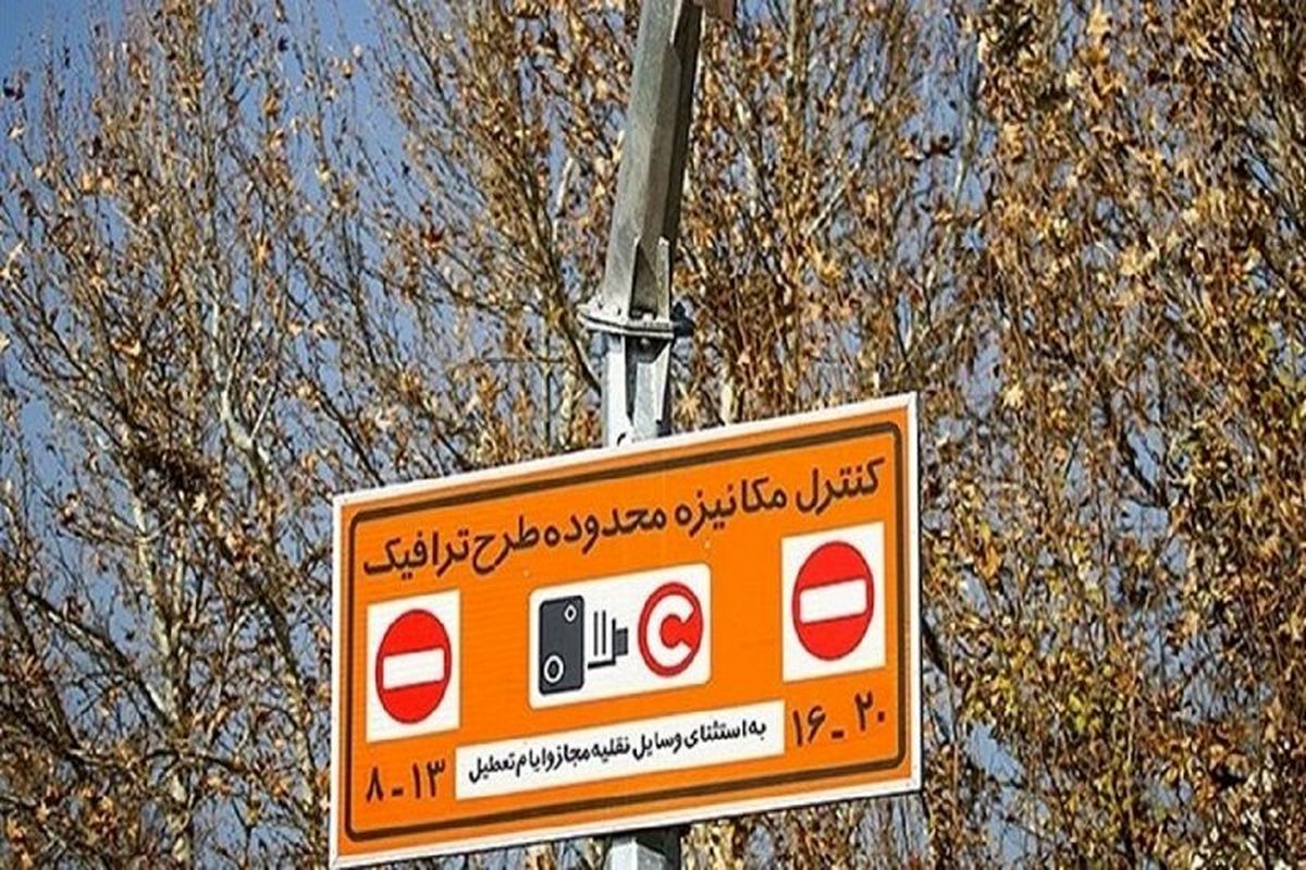 چرا ساعت «طرح ترافیک» افزایش نیافت؟
