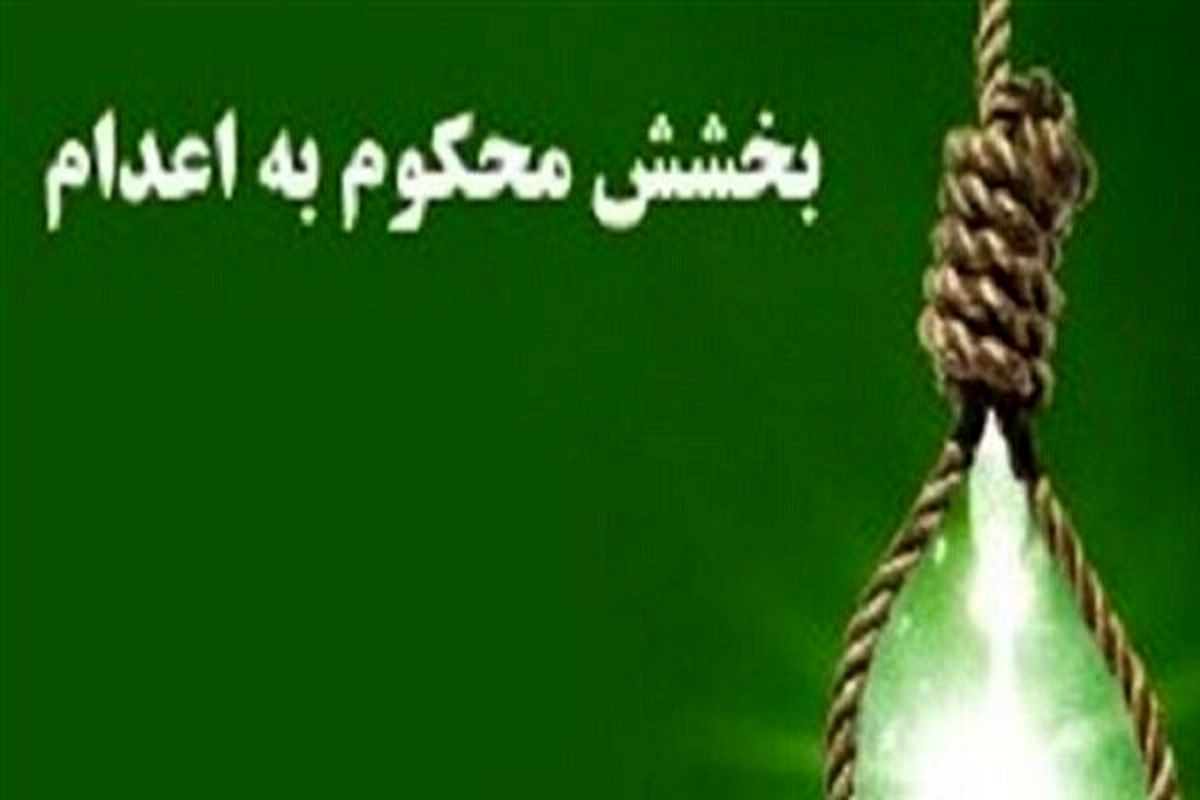 2 شرط برای بخشش قاتل