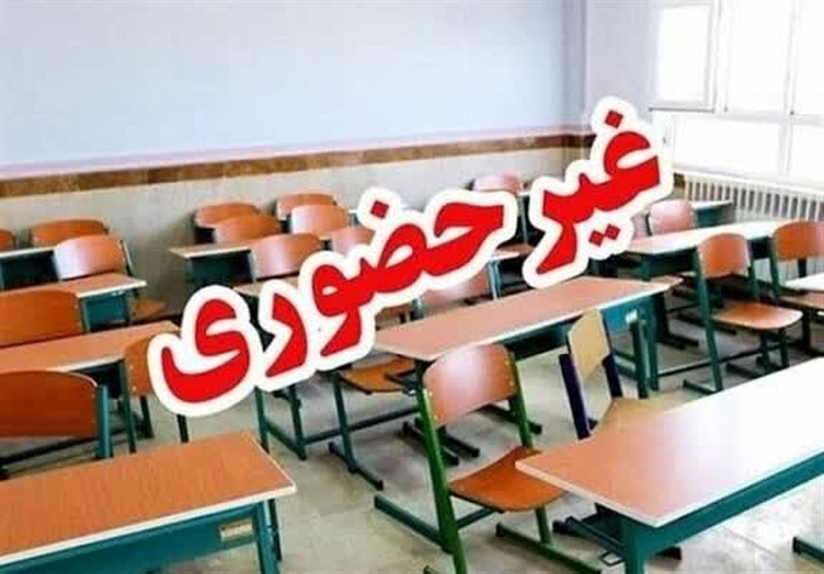 مدارس ایلام غیرحضوری شد/ فعالیت ادارات با ۲ ساعت تأخیر آغاز می‌شود