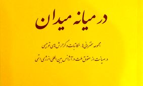 کتاب «در میانه میدان» منتشر شد