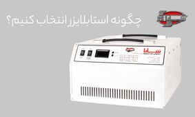 معرفی بهترین استابلایزر و محافظ برق سارا + لیست قیمت
