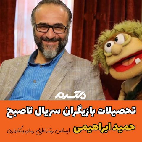 تحصیلات بازیگران سریال تاصبح!