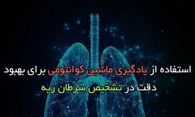 استفاده از یادگیری ماشین کوانتومی برای بهبود دقت در تشخیص سرطان ریه


