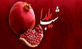 هشدار پلیس نسبت به کلاهبرداری و سرقت اطلاعات به بهانه شب یلدا