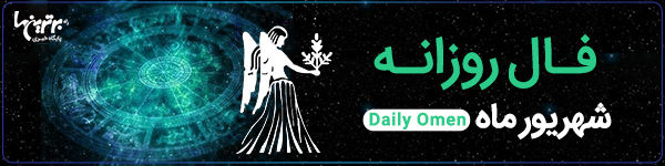 فال روزانه یک‌شنبه 22 بهمن 1402 | فال امروز | Daily Omen