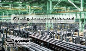 اهمیت لوله مانیسمان در صنایع نفت و گاز
