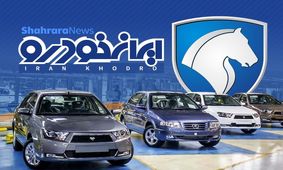 قرعه کشی ایران خودرو فردا برگزار می‌شود