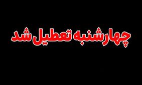 کدام استان‌ها فردا تعطیلند؟