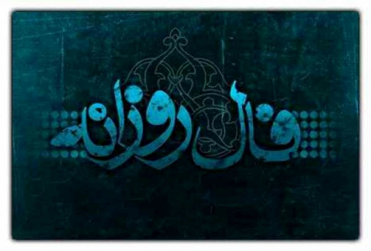 فال روزانه چهارشنبه ۴ آبان ۱۴۰۱