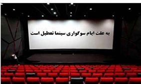 برنامه تعطیلی سینماها در شب‌های قدر