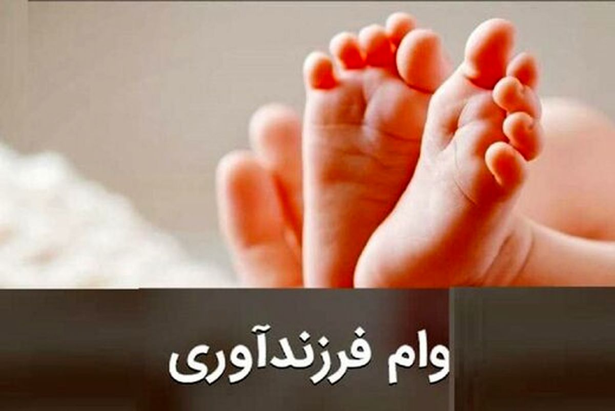 وام فرزند آوری، وام بلاتکلیف؟