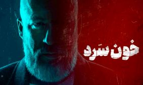 قتل در تهران به روش سریال خون‌سرد!

