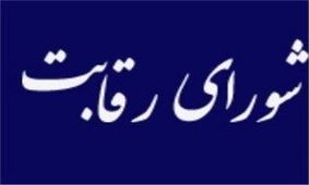 اخطار شورای رقابت به خودروسازان گران فروش
