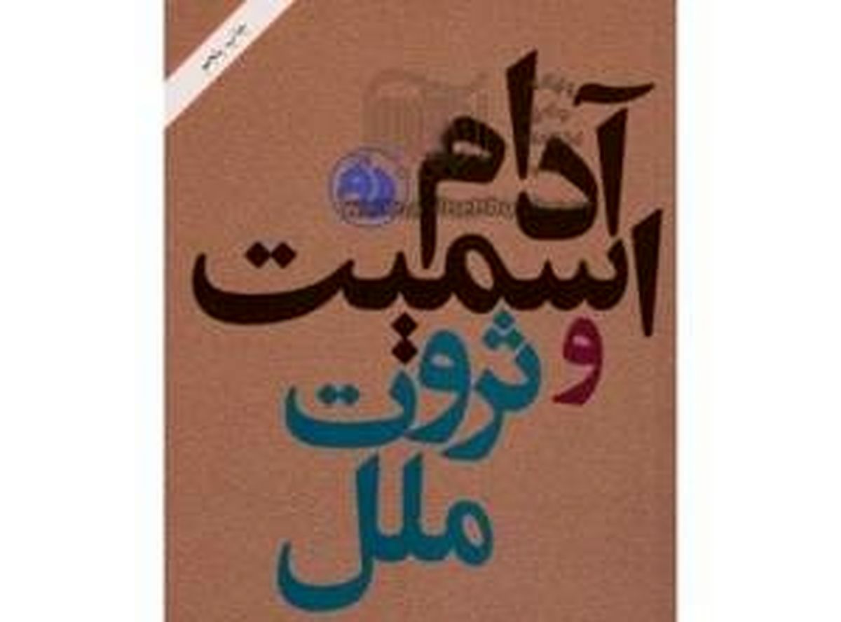 ۲۵۰سال پس از آدام اسمیت 