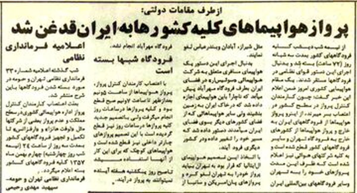 پرواز هواپیماهای کلیه‌ی کشورها به ایران قدغن شد
