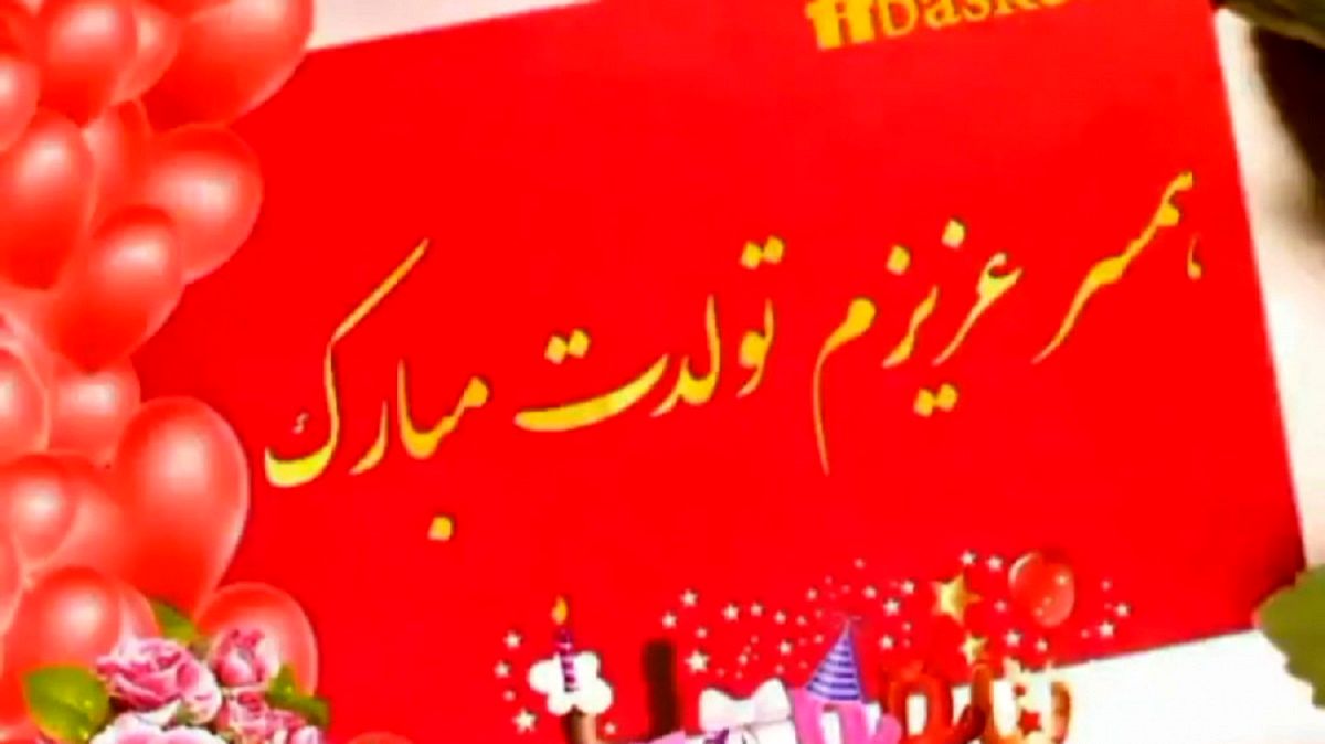 متن تبریک تولد همسر