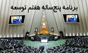 کلیات لایحه برنامه هفتم توسعه تصویب شد

