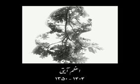 اعظم آیتی درگذشت

