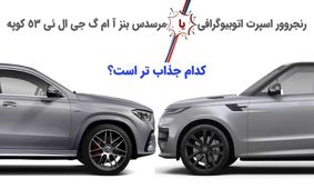 کدام یک جذاب تر است؛ رنجروور و مرسدس بنز؟