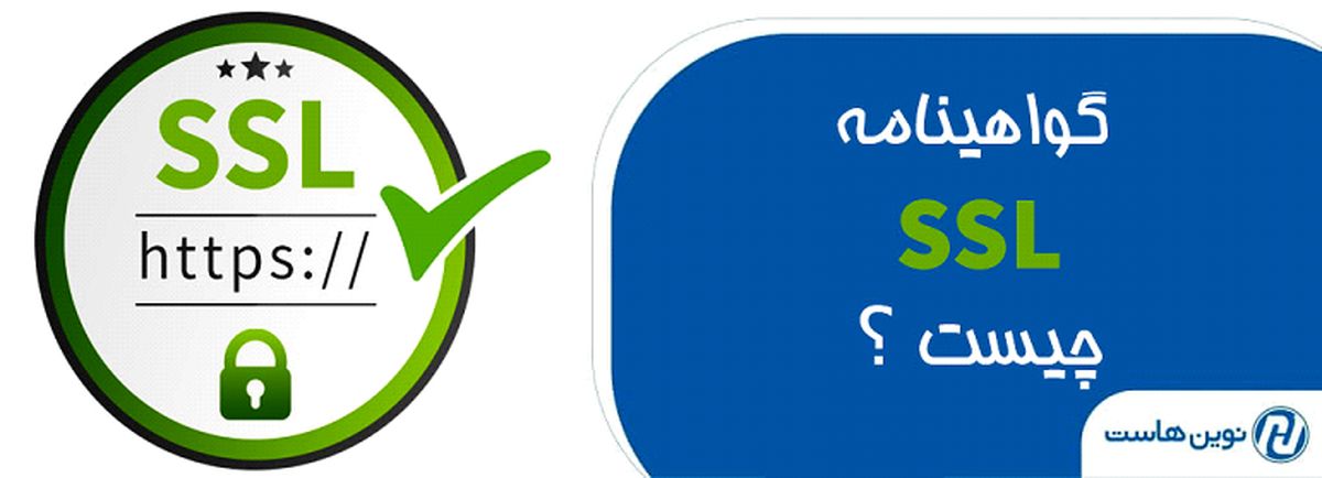 گواهینامه  SSl چیست ؟ و چه کاربردی دارد ؟